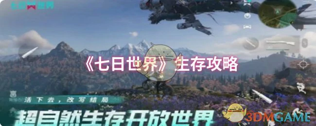 生存攻略