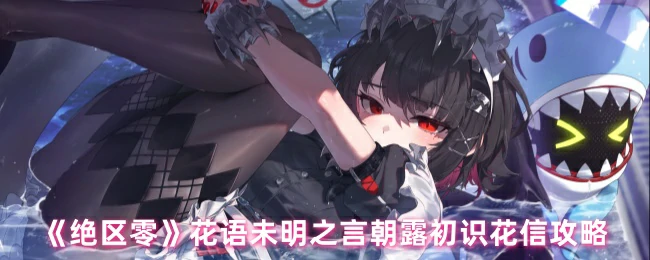 花语未明之言朝露初识花信攻略