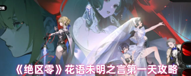 花语未明之言第一天攻略