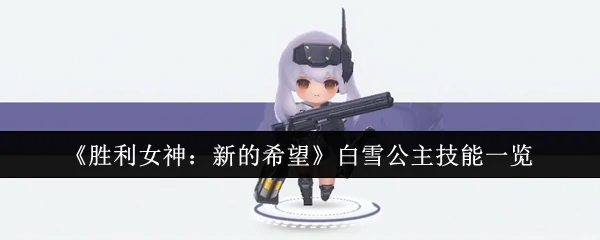 白雪公主技能一览