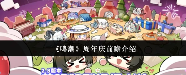 周年庆前瞻介绍