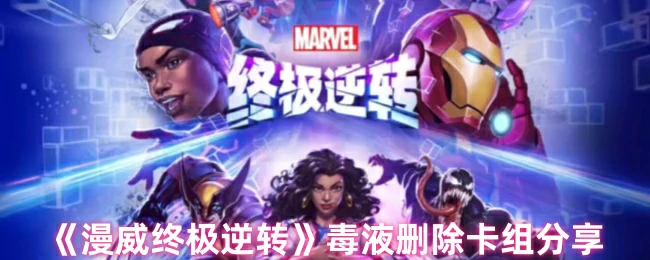 毒液删除卡组分享