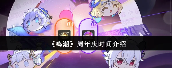 周年庆时间介绍