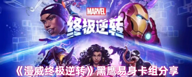 黑鹰易身卡组分享