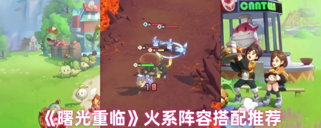火系阵容搭配推荐