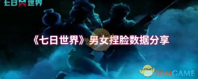 男女捏脸数据分享