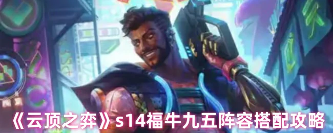 s14福牛九五阵容搭配攻略