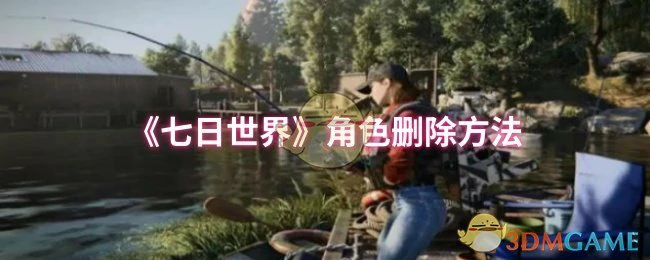 角色删除方法