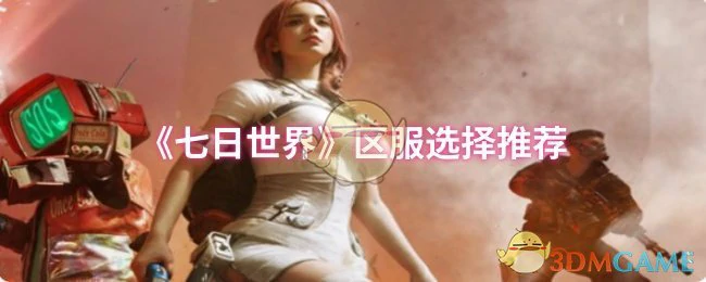 区服选择推荐