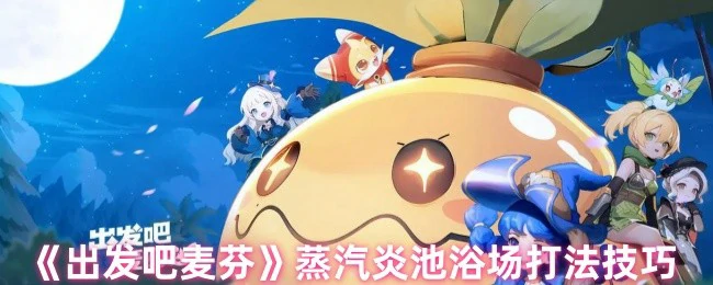 蒸汽炎池浴场打法技巧