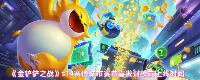 s14赛博城市赛恭喜发财模式上线时间