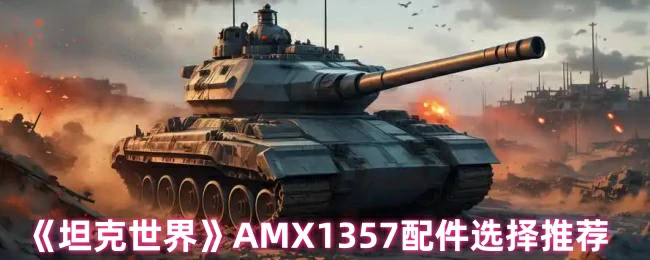 AMX1357配件选择推荐