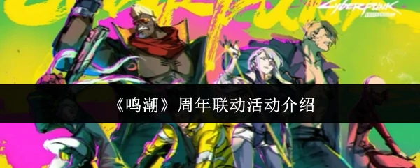 周年联动活动介绍