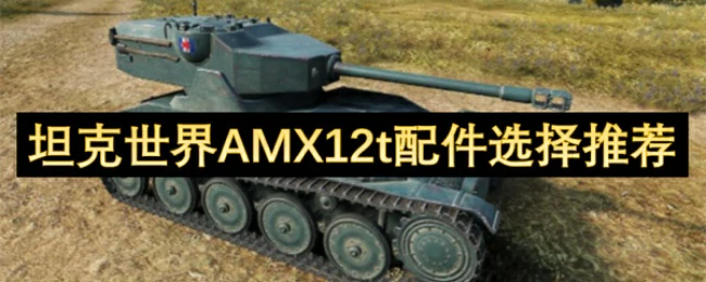 AMX12t配件选择推荐