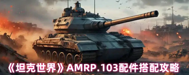 AMRP.103配件搭配攻略
