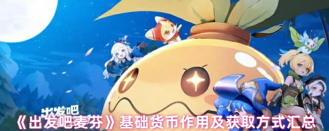 基础货币作用及获取方式汇总