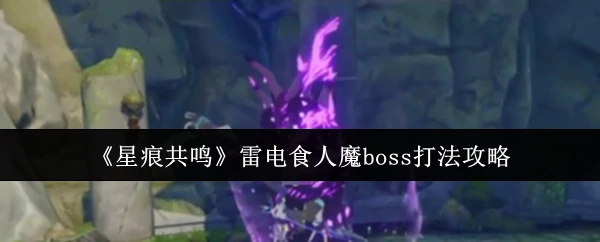 雷电食人魔boss打法攻略