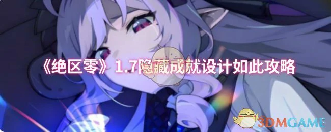 1.7隐藏成就设计如此攻略