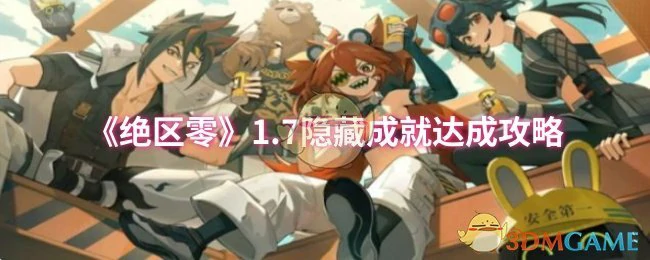 1.7隐藏成就达成攻略