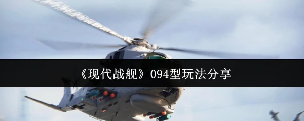 094型玩法分享
