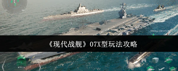 07X型玩法攻略
