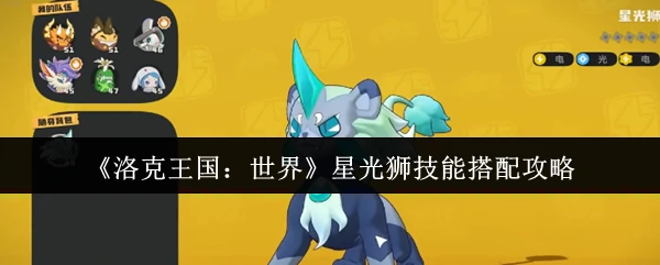 星光狮技能搭配攻略