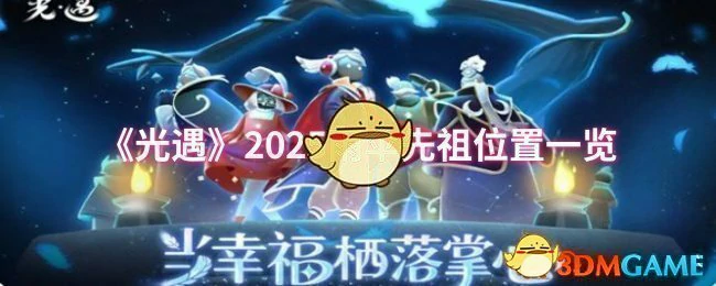 2025雨伞先祖位置一览