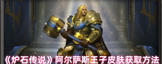 阿尔萨斯王子皮肤获取方法