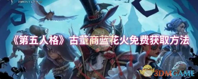 古董商蓝花火免费获取方法