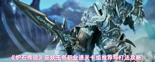 巫妖王各职业通关卡组推荐与打法攻略