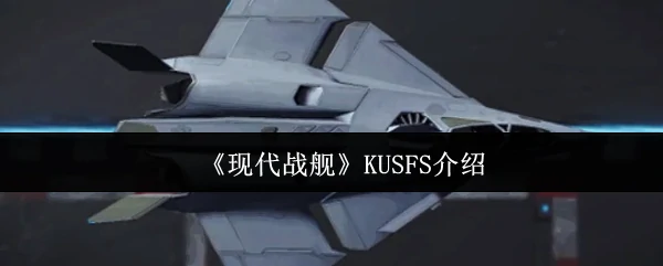KUSFS介绍