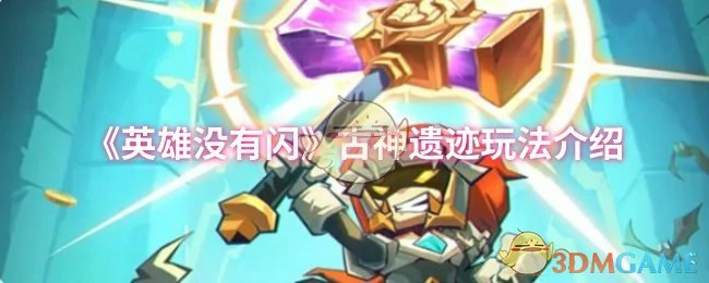 古神遗迹玩法介绍
