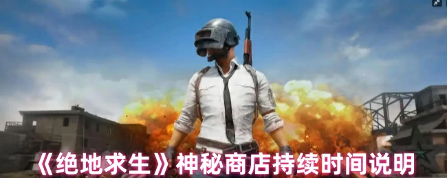 神秘商店持续时间说明