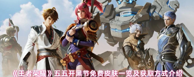 五五开黑节免费皮肤一览及获取方式介绍