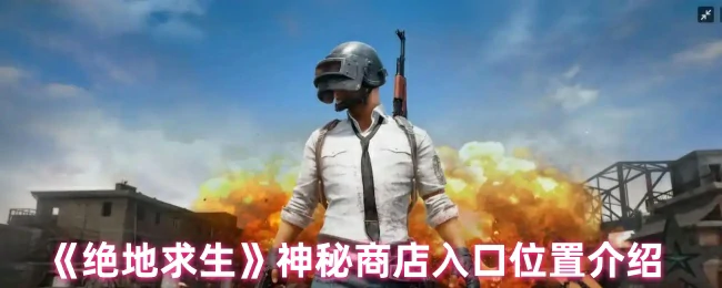 神秘商店入口位置介绍