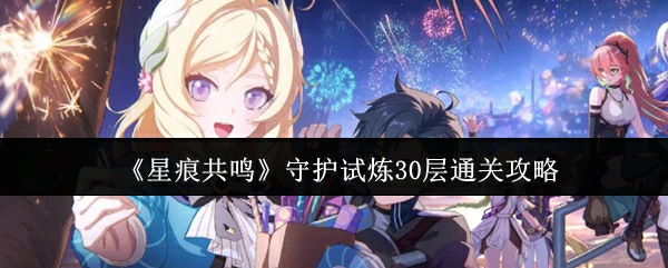 守护试炼30层通关攻略