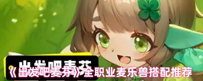 全职业麦乐兽搭配推荐