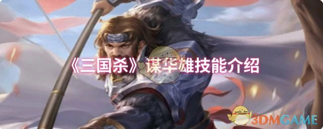 谋华雄技能介绍