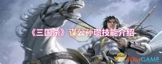 谋公孙瓒技能介绍