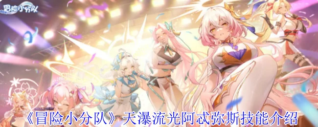 天瀑流光阿忒弥斯技能介绍