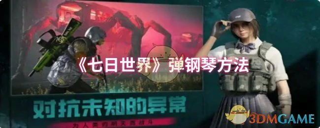 弹钢琴方法
