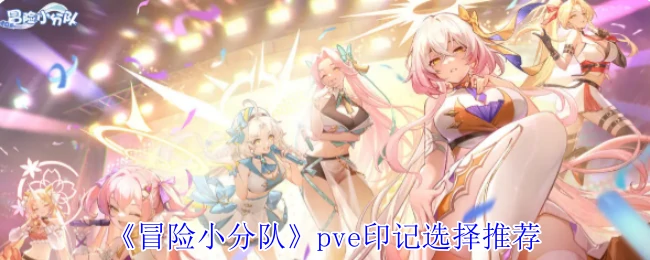 pve印记选择推荐