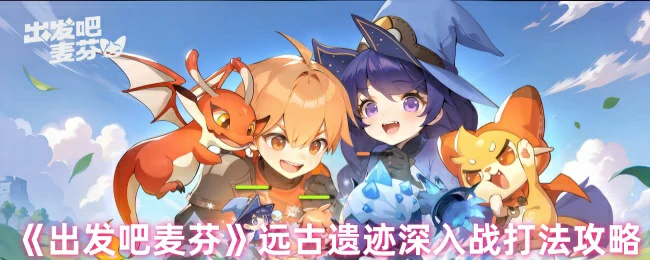 远古遗迹深入战打法攻略