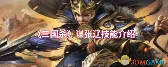 谋张辽技能介绍