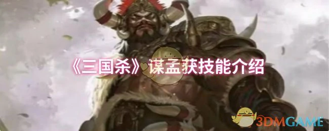谋孟获技能介绍