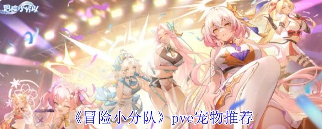 pve宠物推荐