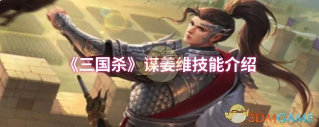 谋姜维技能介绍