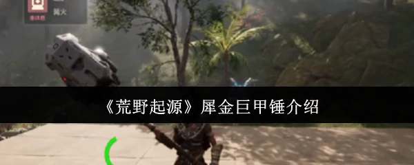 犀金巨甲锤介绍