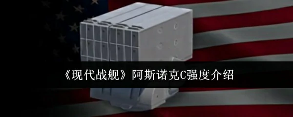 阿斯诺克C强度介绍