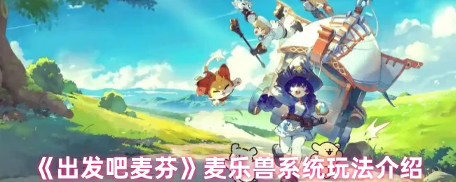 麦乐兽系统玩法介绍